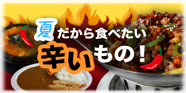 特集 夏だから食べたい辛いもの シアトルの生活情報誌 ソイソース